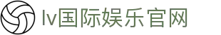 lv国际娱乐|百万彩金天天送，注册即送福利